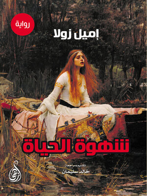 cover image of شهوة الحياة
